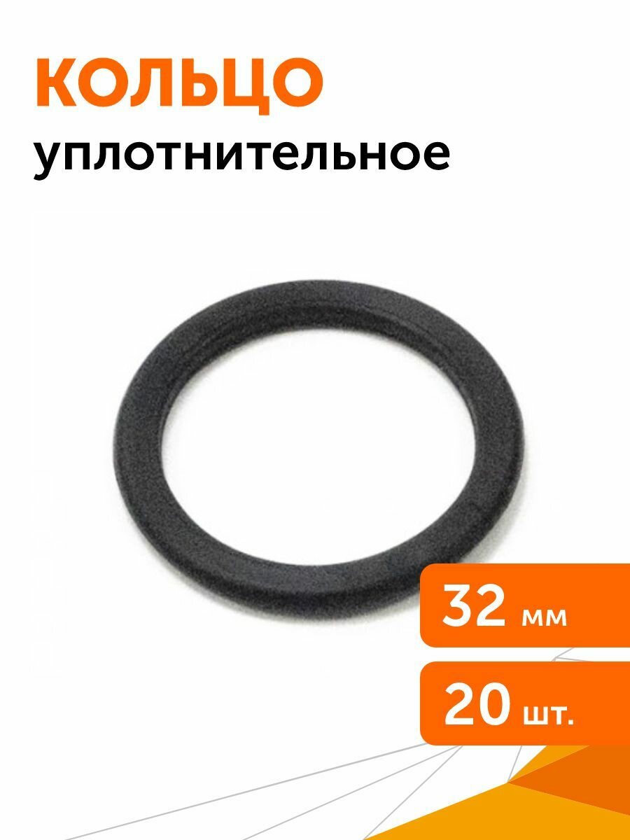 Кольцо уплотнительное для двустенной трубы d32 мм 20шт