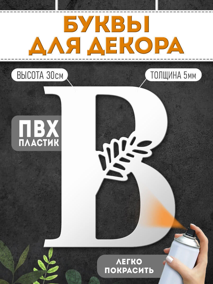 Буквы пластиковые объемные для декора