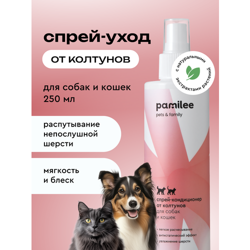 Спрей от колтунов для собак и кошек, кондиционер, антистатик, Pamilee, 250мл
