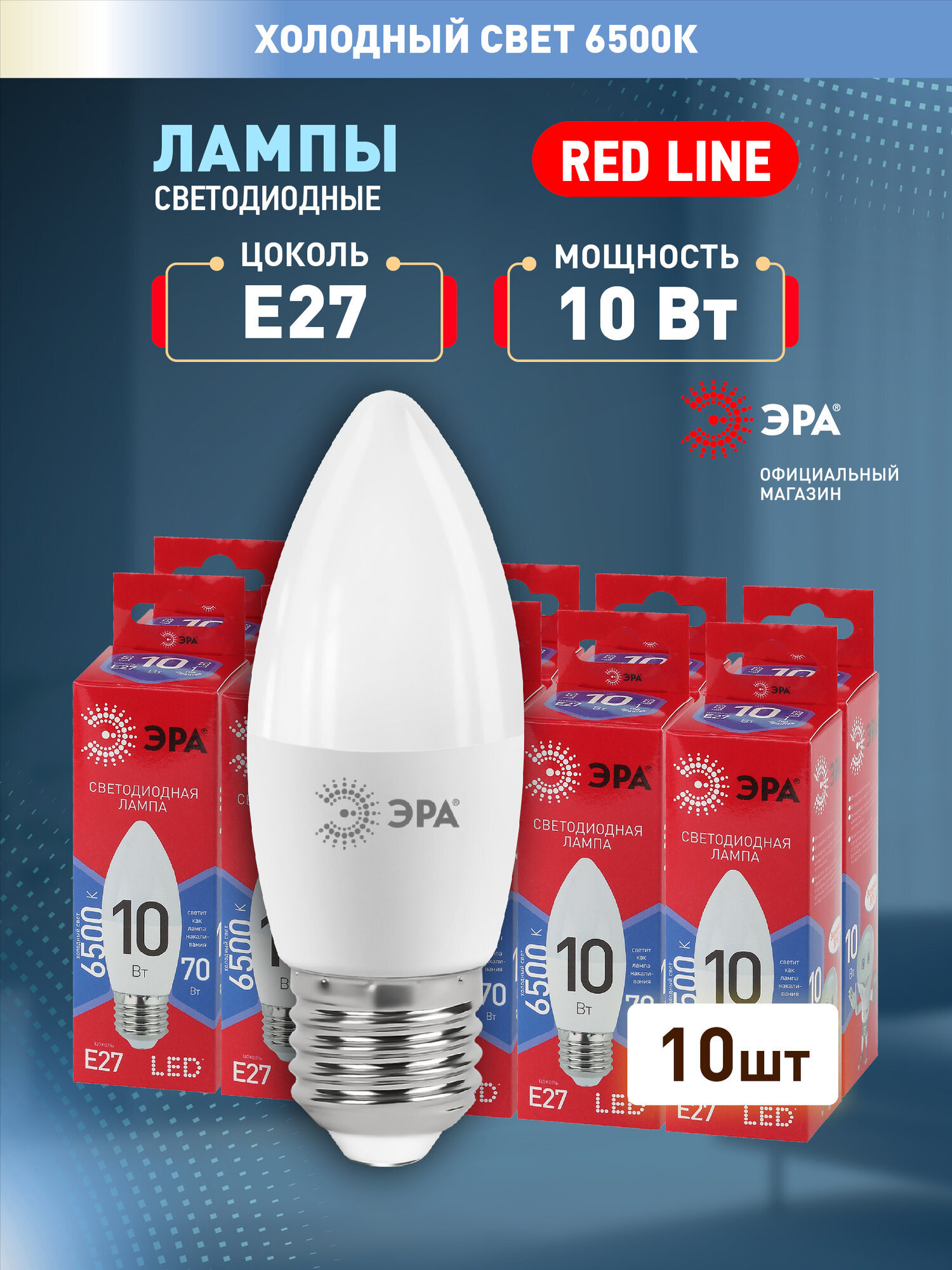 Набор светодиодных лампочек ЭРА LED B35-10W-865-E27 R 6500K свеча 10 Вт 10 штук