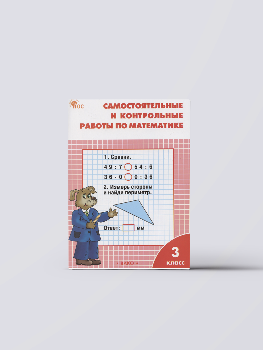 Самостоятельные и контрольные работы по математике. 3 класс. Рабочая тетрадь | Татьяна Ситникова