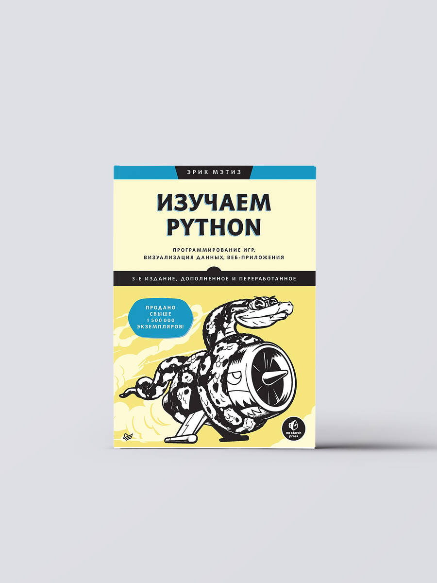 Изучаем Python: программирование игр, визуализация данных, веб-приложения | Эрик Мэтиз