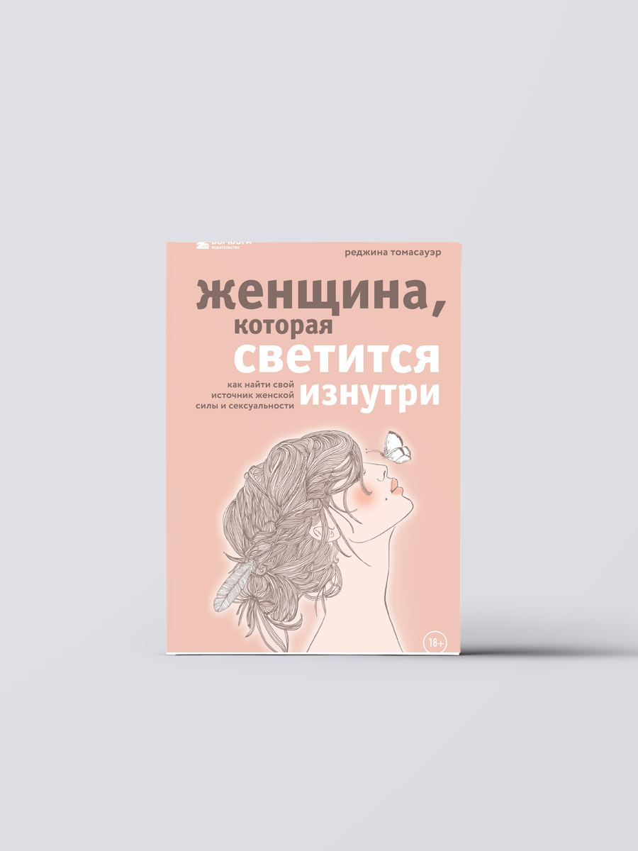 Женщина, которая светится изнутри. Как найти свой источник женской силы и сексуальности | Реджина Томасауэр