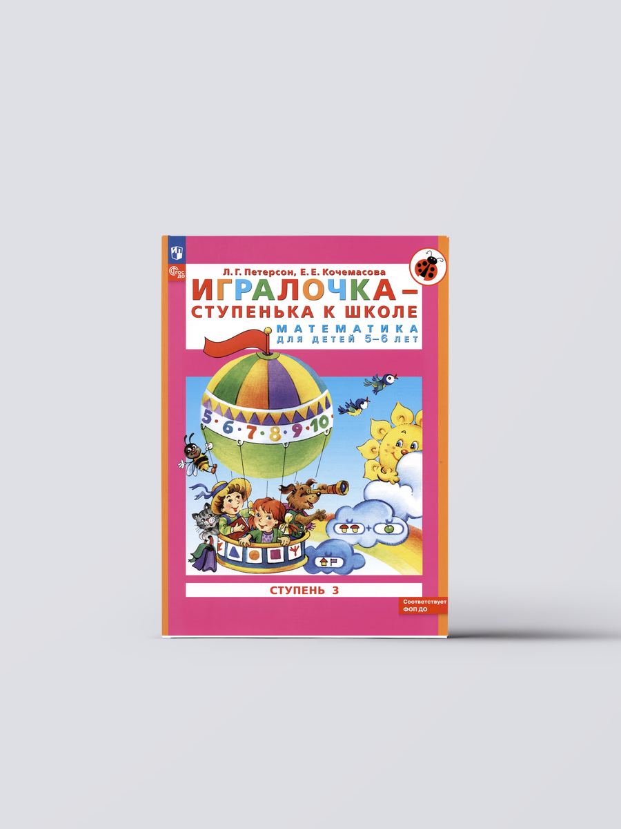 Игралочка - ступенька к школе. Математика для детей 5-6 лет. Ступень 3 | Елена Кочемасова,