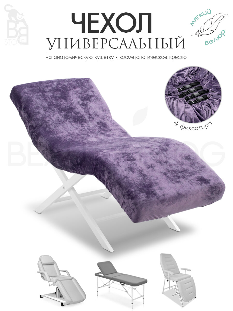 Чехол на анатомическую кушетку, косметологическое кресло, аметистовый