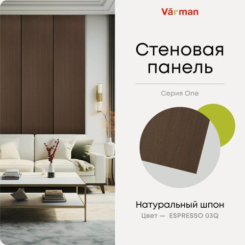 Изображение товара Панель стеновая, шпон Espresso 03Q, 60х308 см, МДФ 10мм, серия ONE, Varman.pro