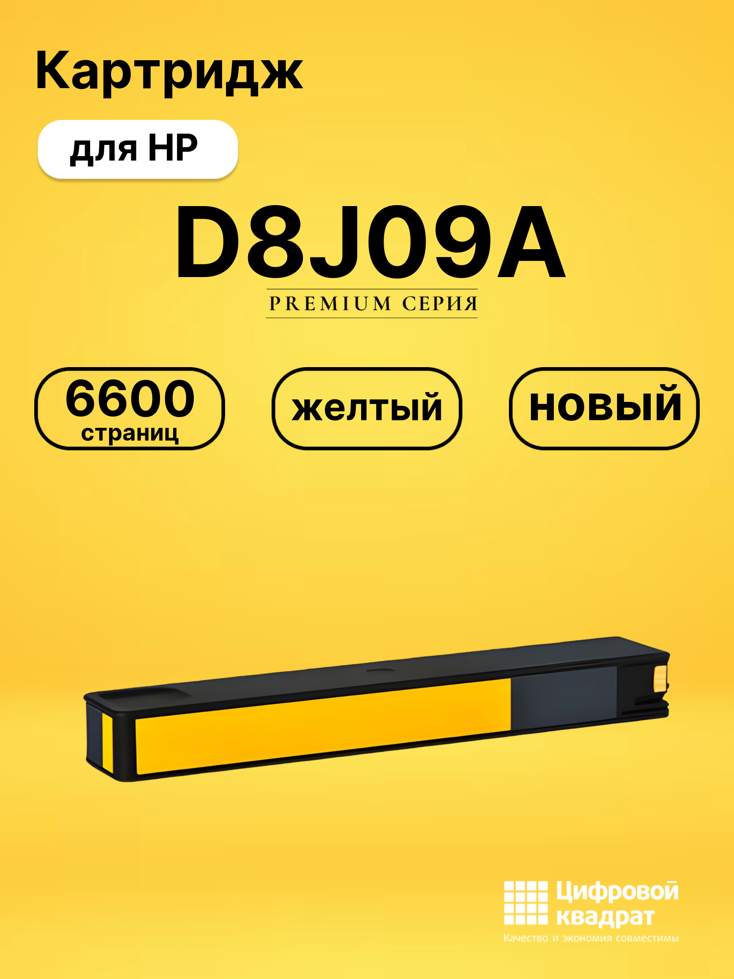 Картридж D8J09A для принтеров HP Officejet Color X555dn, Officejet Color X5585dn желтый