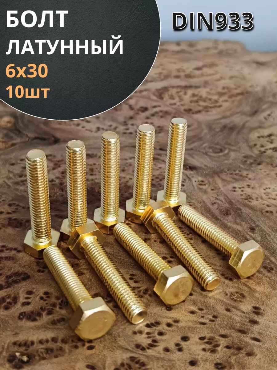 Болт латунный 6х30 DIN933,10 шт
