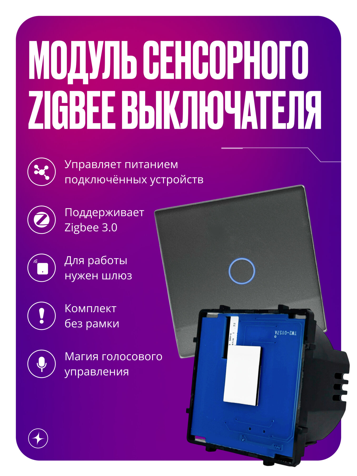 Умный выключатель сенсорный, дистанционный модуль с Zigbee для рамки, без нуля, одноклавишный, серый, умный дом