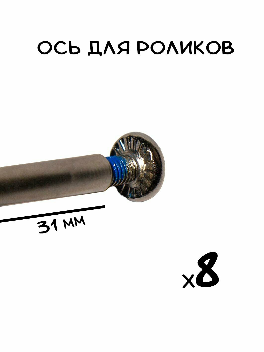 Ось для роликовых коньков 31 мм; двухсоставная; 8 штук