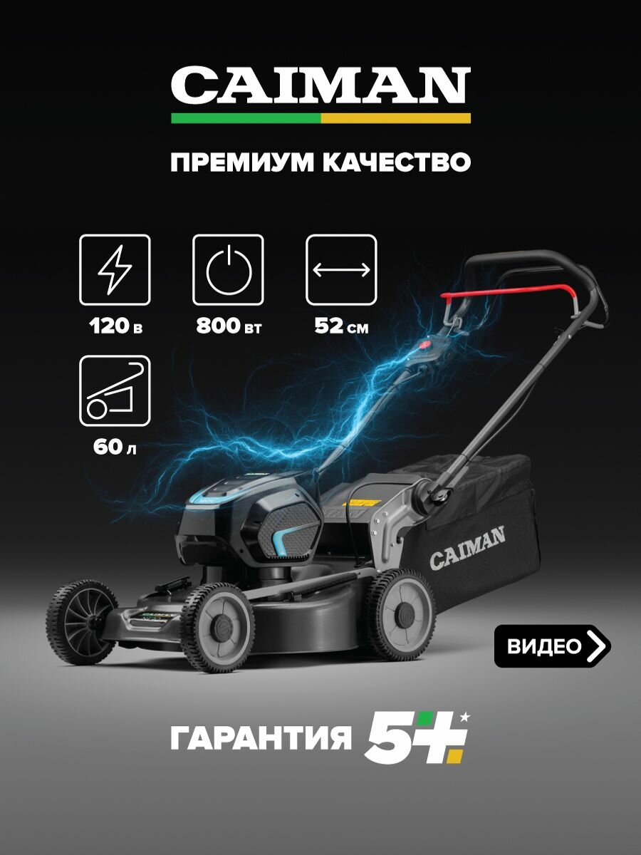 Газонокосилка аккумуляторная CAIMAN Nero 52CTi Li-Ion аккумулятор  ширина скашивания 50см