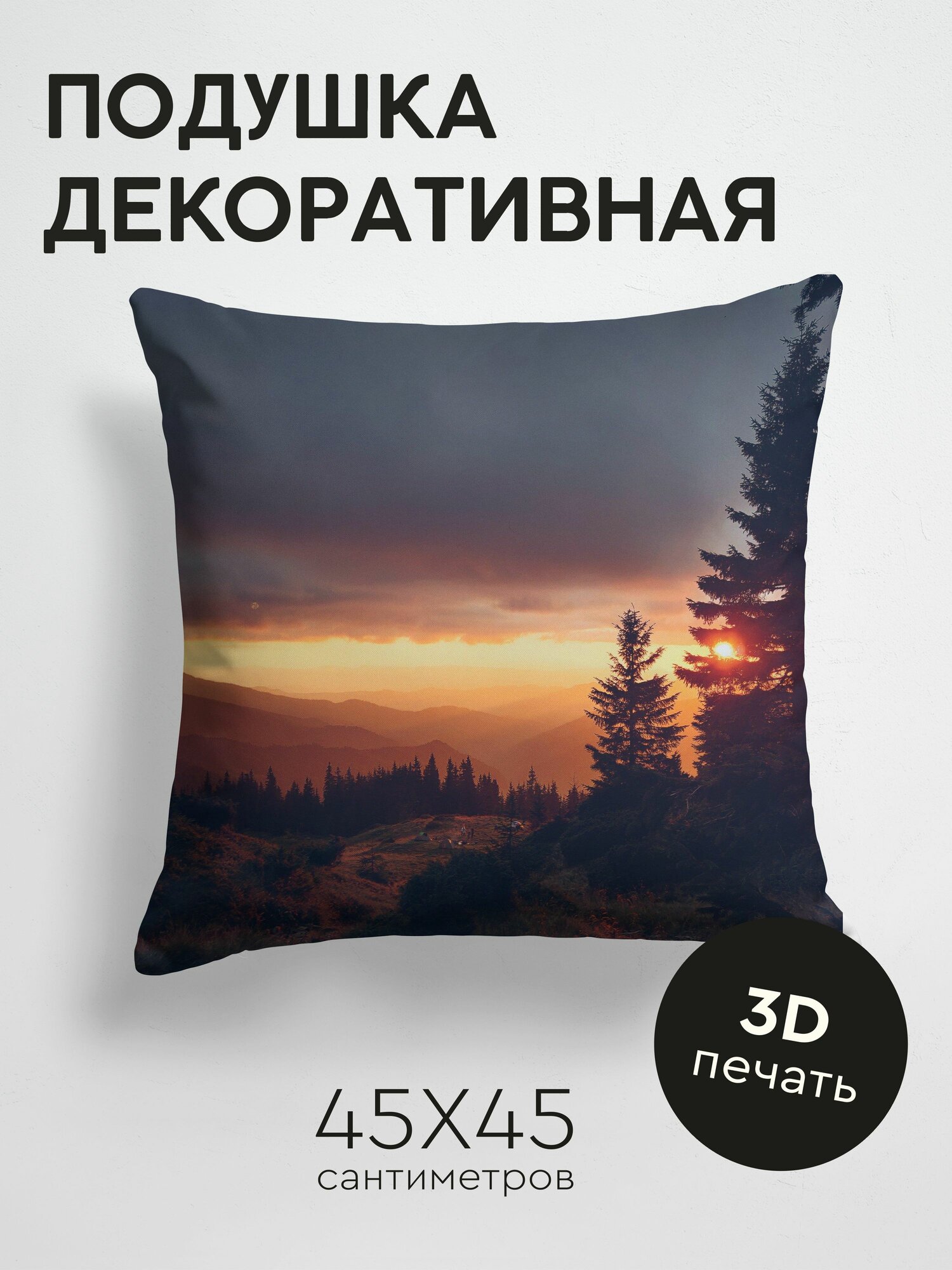 Подушка декоративная, 45x45см / Природа / ель / закат / солнце / горы / даль