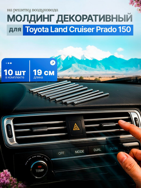 Молдинг для Тойота Ленд Крузер Прадо 150 (Toyota Land Cruiser Prado 150) / Накладки на воздуховод, серебристые, 10 штук