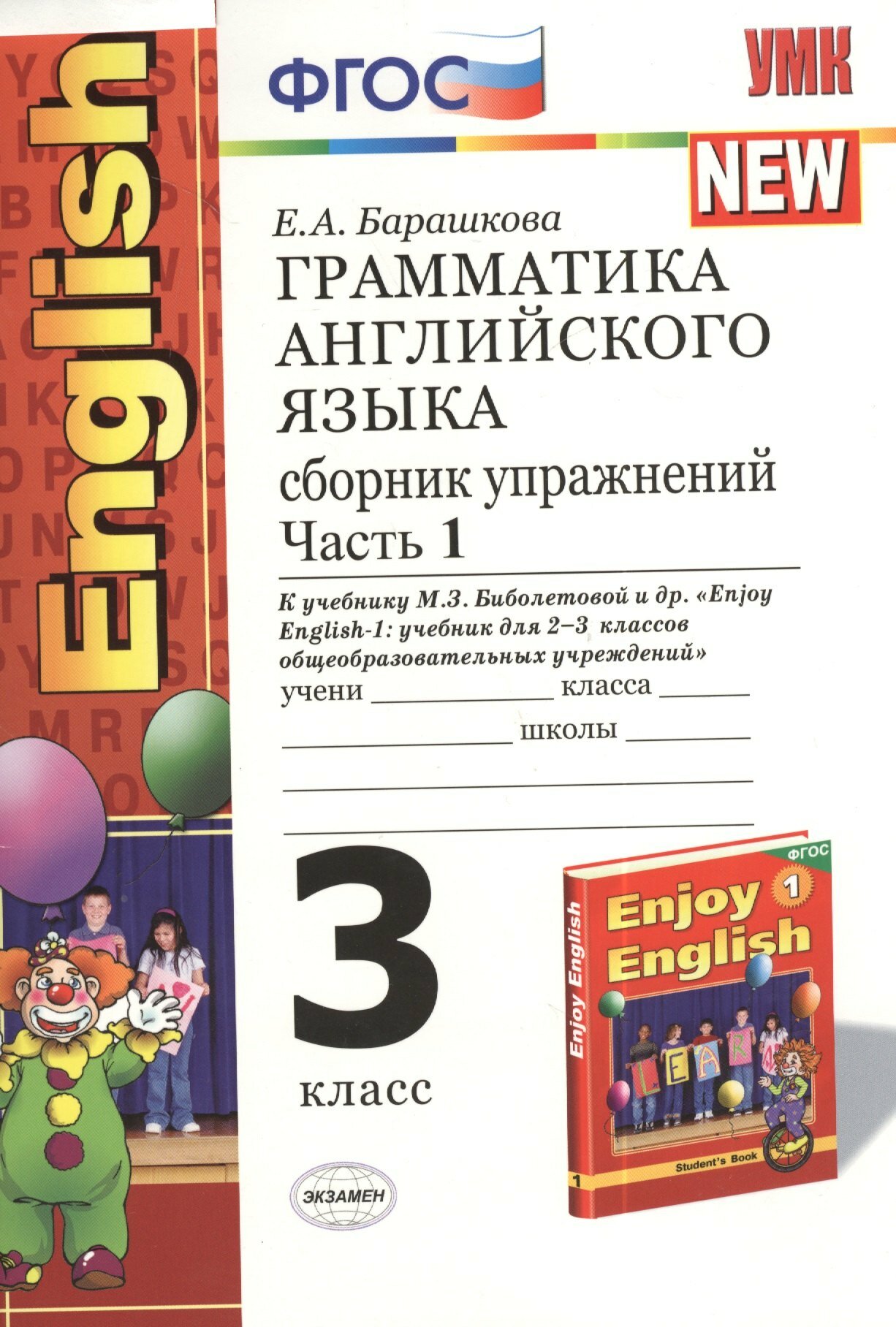Грамматика английского языка. Сборник упражнений. Ч.1: 3 класс: к учебнику М. Биболетовой, и др. "Enjoy English-1"