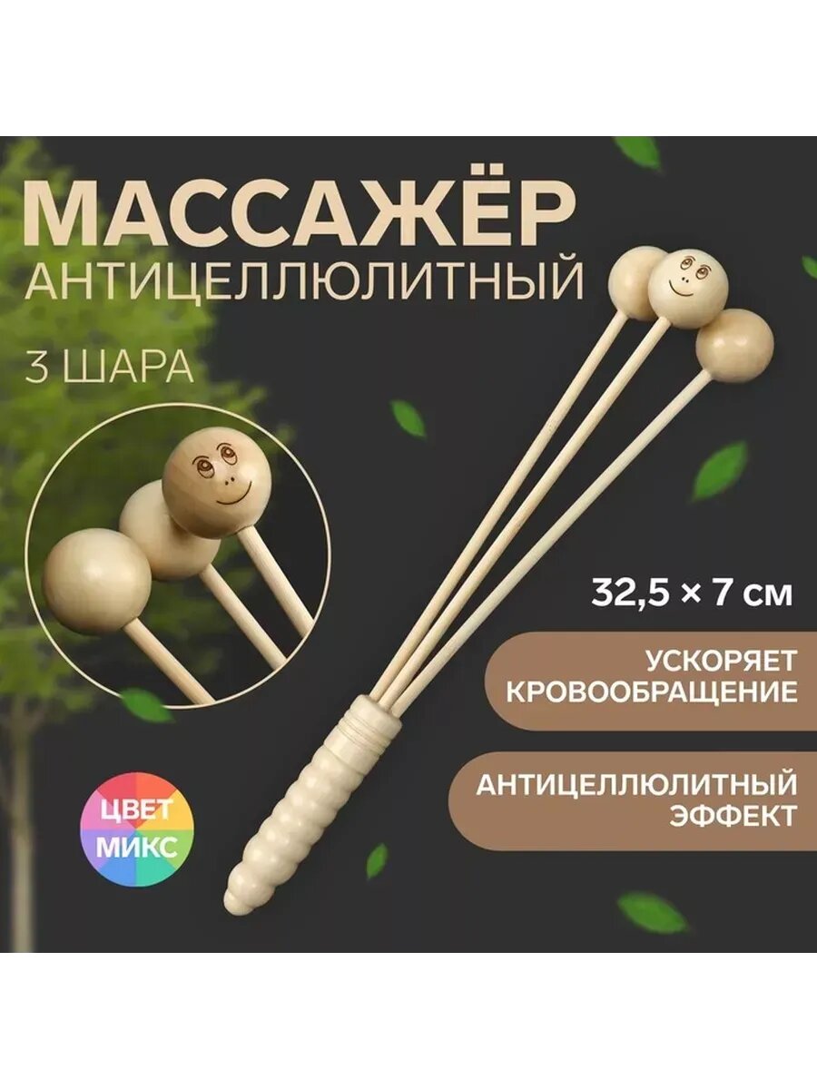 Массажёр антицеллюлитный, 3 шара, деревя