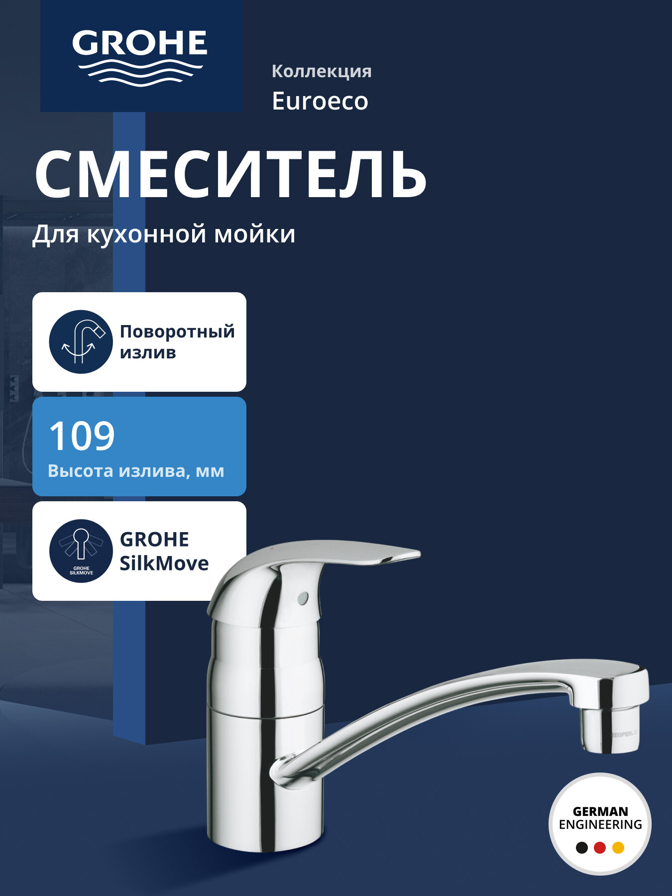 Смеситель для кухни GROHE Euroeco, однорычажный, хром 32750000