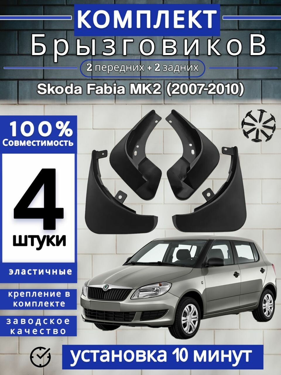 Брызговики (Комплект 4ШТ) Skoda Fabia MK2 Шкода Фабиа (2007-2010) 2 передних + 2 Задних