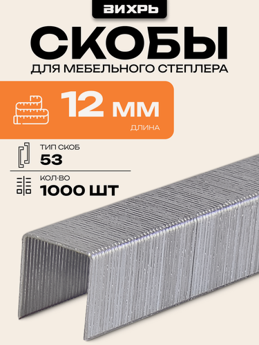 Изображение товара Скобы для мебельного степлера (12мм, тип скобы 53) (1000 шт.) Вихрь