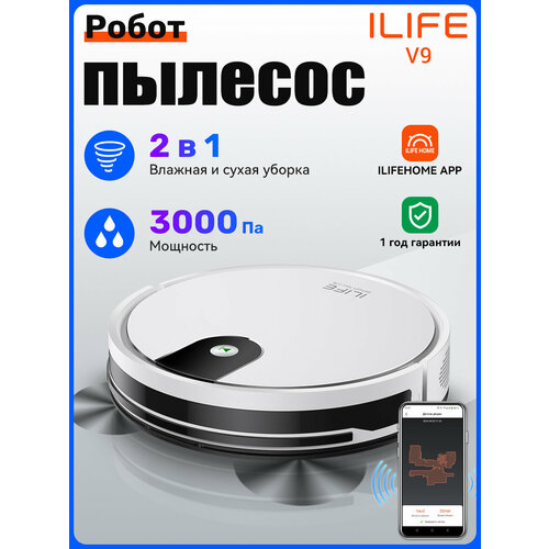 Робот пылесос с влажной и сухой уборкой ILIFE V9 с Wi-Fi, 3000Па, белый