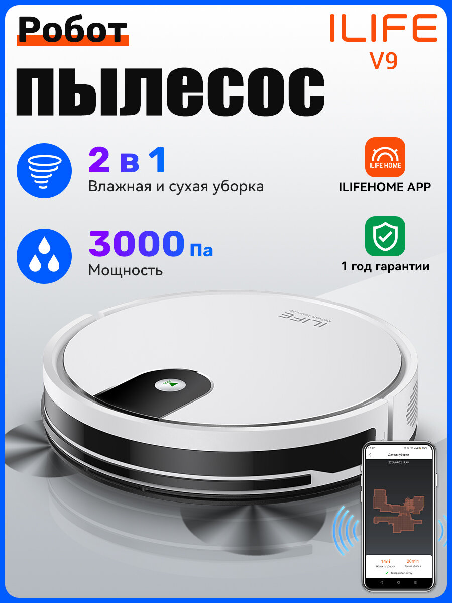 Робот пылесос с влажной и сухой уборкой ILIFE V9 с Wi-Fi, 3000Па, белый