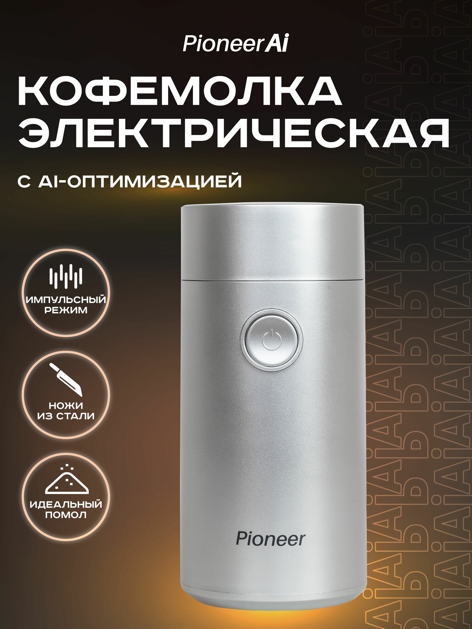 Кофемолка электрическая Pioneer AI CG204 с импульсным режимом ножами из нержавеющей стали и прозрачной крышкой 150 Вт