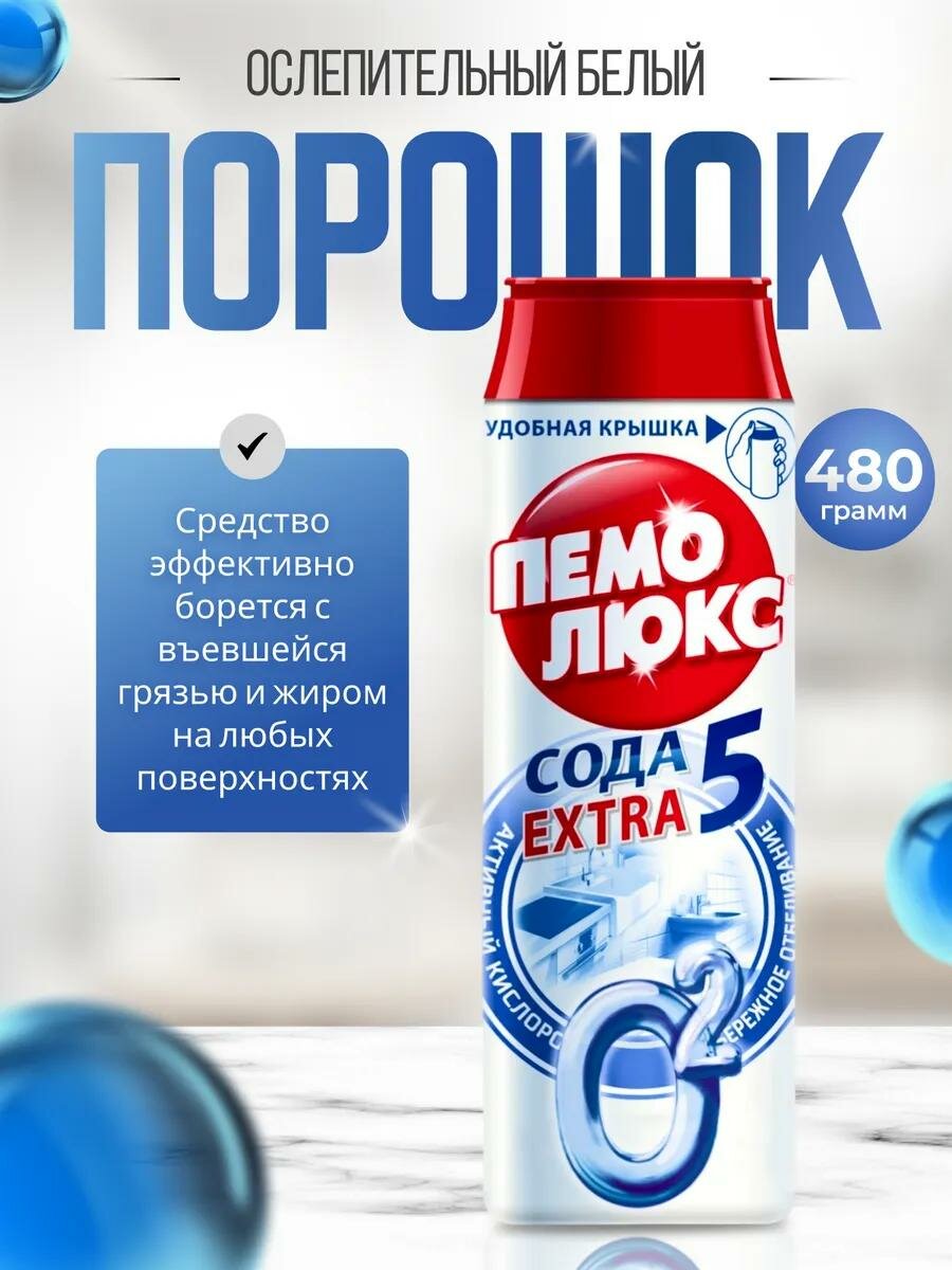 Порошок Пемолюкс "Ослепительный белый" , 480г, чистящее средство