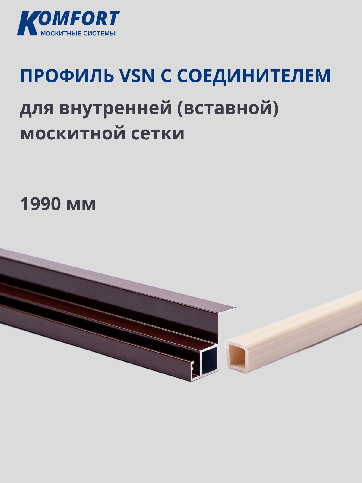 Профиль для вставной для москитной сетки VSN 4 шт с соединителем 2 шт коричневый 1990 мм