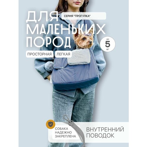 Переноска для собак утепленная мехом Puffy Прогулка, синяя