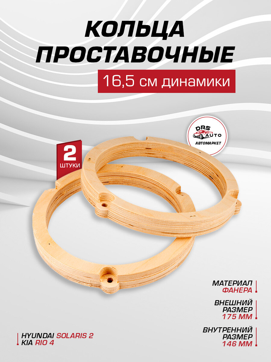 AurA RNG-KH.6PW кольца для 16-16,5 см KIA, HYUNDAI 20 мм, фанера, пара