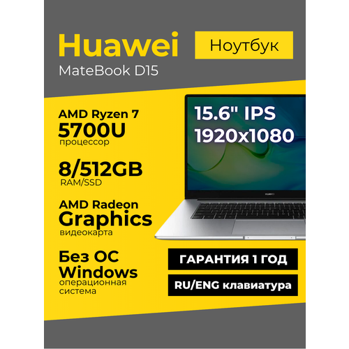 Ноутбук Huawei MateBook D15 15.6 IPS FHD AMD Ryzen 7 5700U 8ГБ 512ГБ AMD Radeon Graphics Космический серый Без ОС
