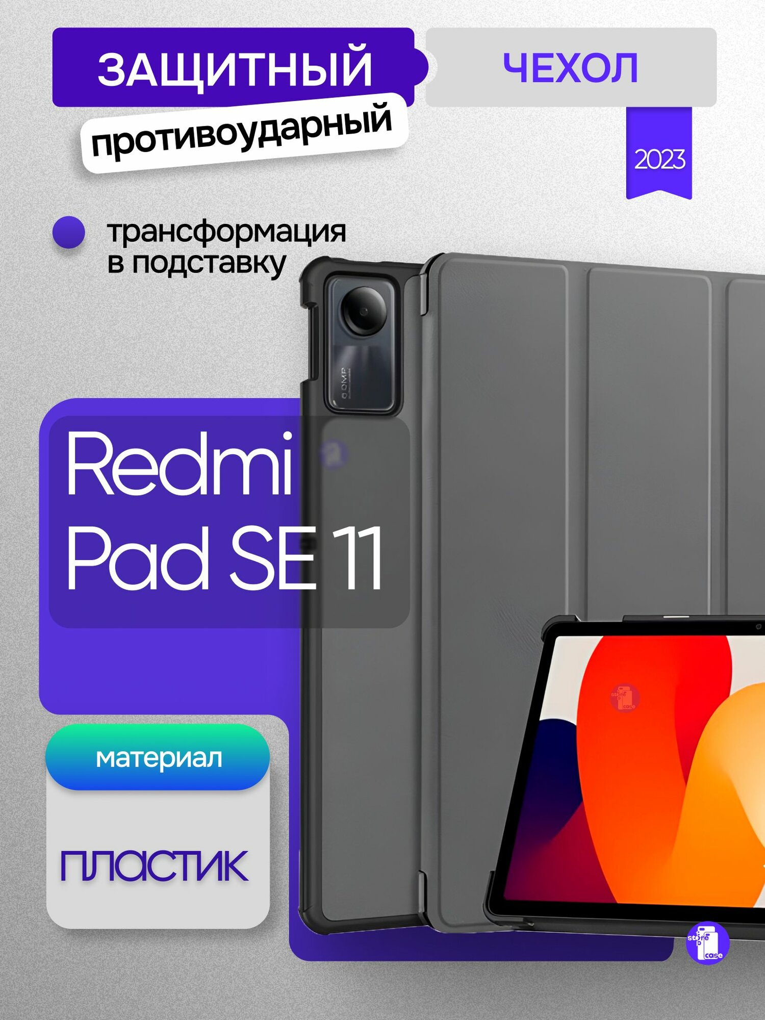 Защитный чехол для планшета Xiaomi Redmi Pad SE 11 дюймов (Серый)