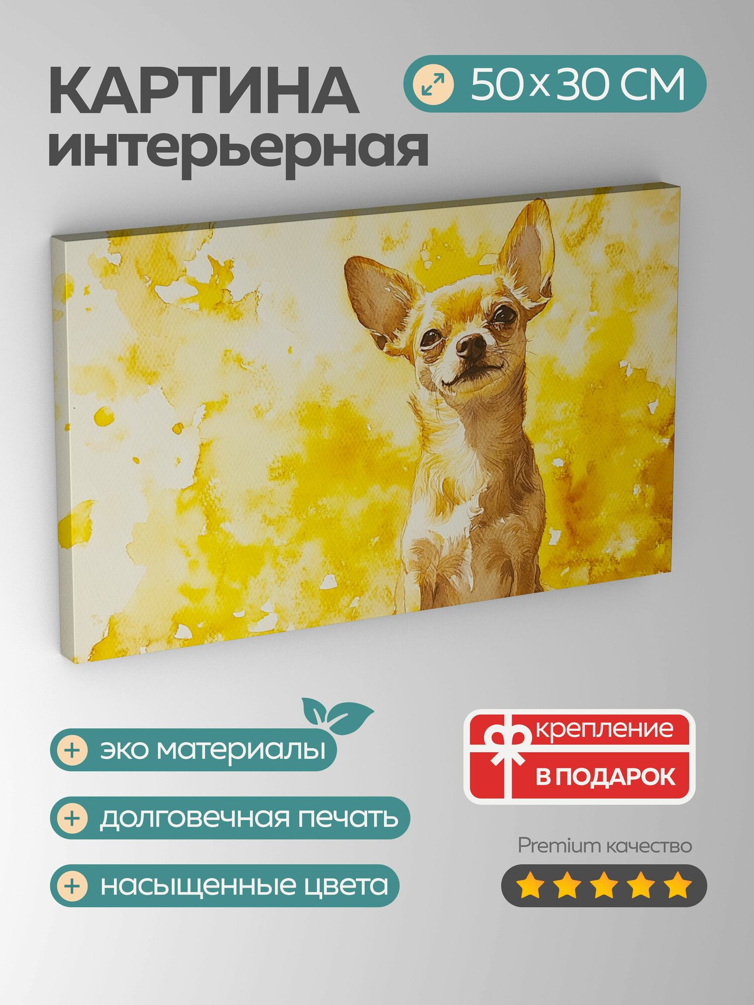 Картина на холсте интерьерная 50х30 см, акварель, чихуахуа, солнечно-желтые оттенки, тепло, радость, счастье, довольная