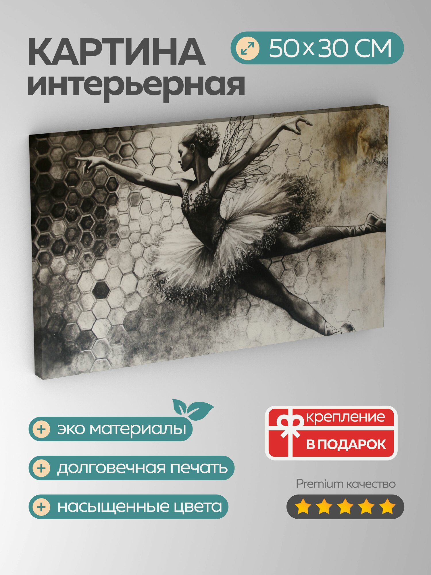 Картина на холсте интерьерная 50х30 см Балерина уголь костюм пчела поза узоры соты природа артистизм танец