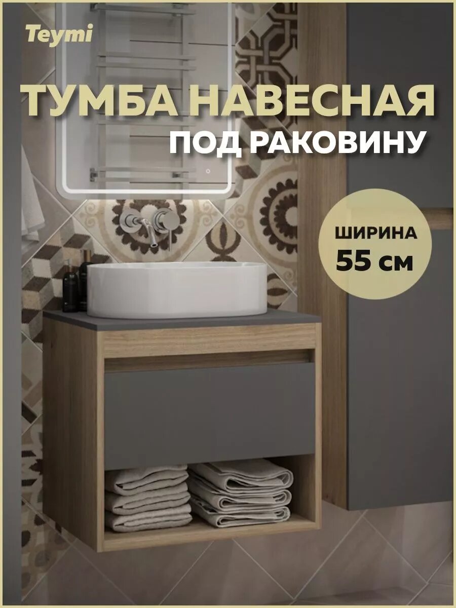 Тумба подвесная для ванной 55 см Teymi Ritta корпус дуб фасад графит T60523
