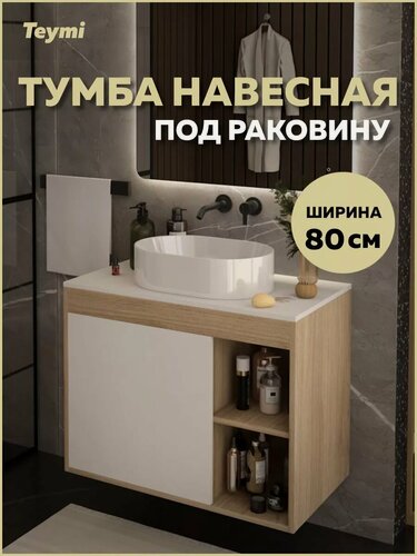 Изображение товара Тумба подвесная для ванной 80 см Teymi Nura корпус дуб фасад белый T60533