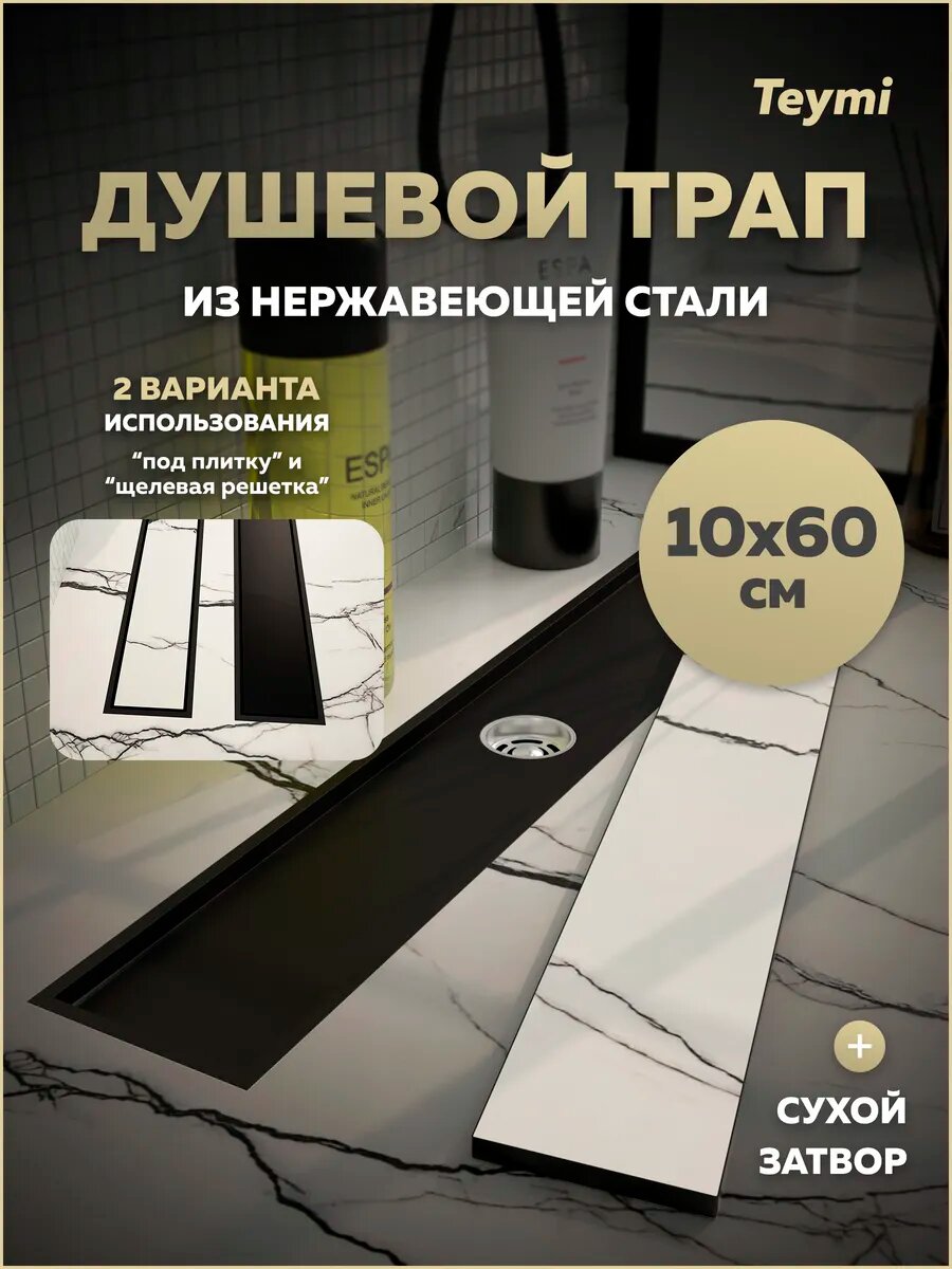 Трап для душа под плитку с сухим затвором вертикальный выпуск Teymi Aina 10х60 черный T90358