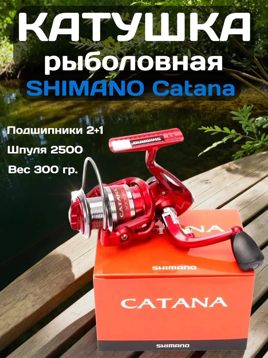 Безынерционная катушка Shimano Catana 2500, лесоёмкость 0,1 мм/м