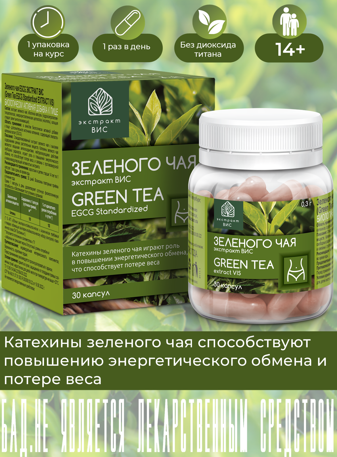 Зеленого чая EGCG экстракт ВИС (Green Tea EGCG Standardized EXTRACT VIS) 0,3г №30
