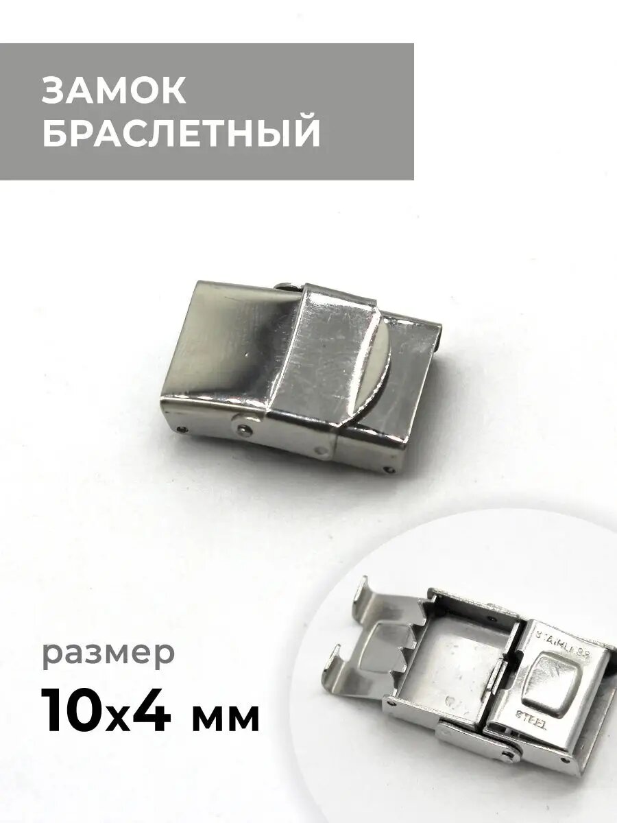 Замок для браслетов, серый, 14х4 мм
