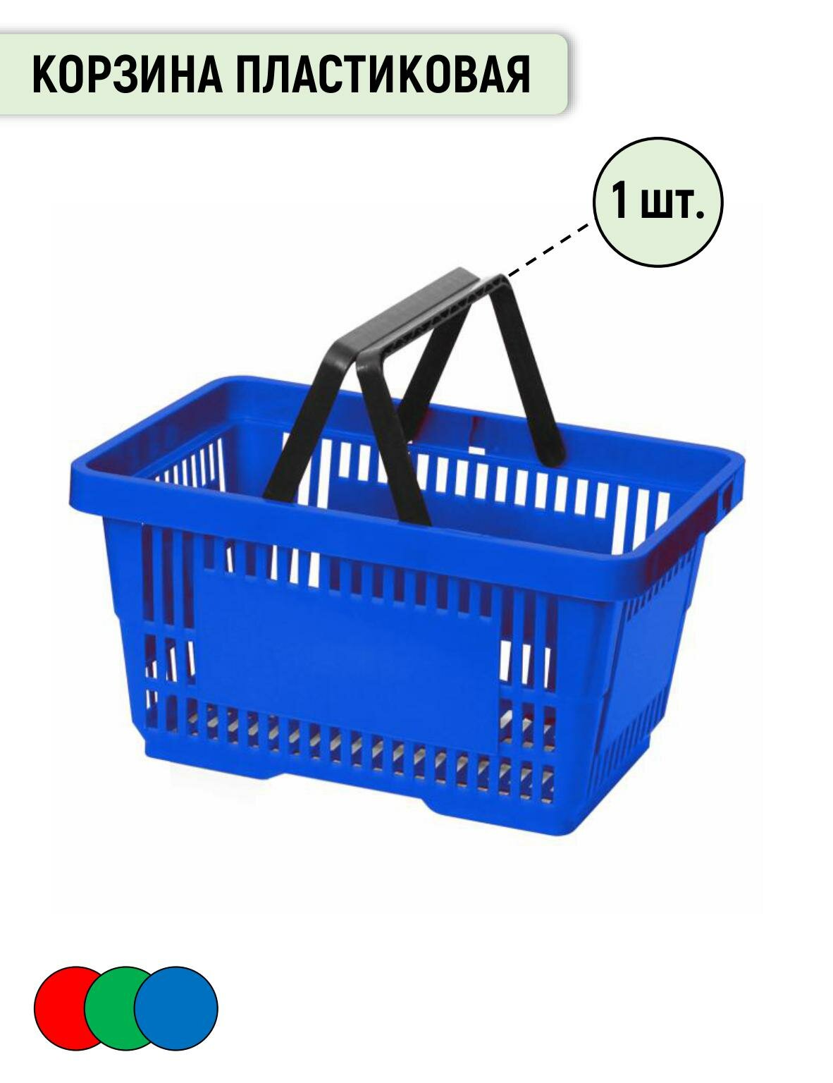 Корзина пластиковая усиленная Торгстойка с 2 мя пластиковыми ручками  синяя 