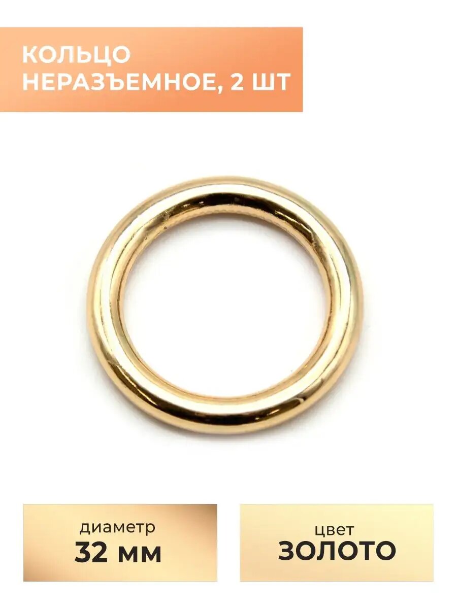 Неразъемное кольцо, 32 мм, золото, 2 шт