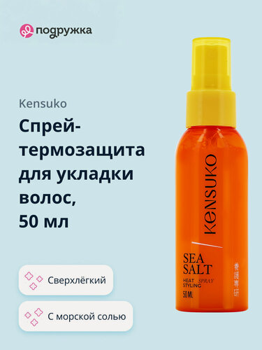 Изображение товара Спрей-термозащита для укладки волос KENSUKO с морской солью 50 мл