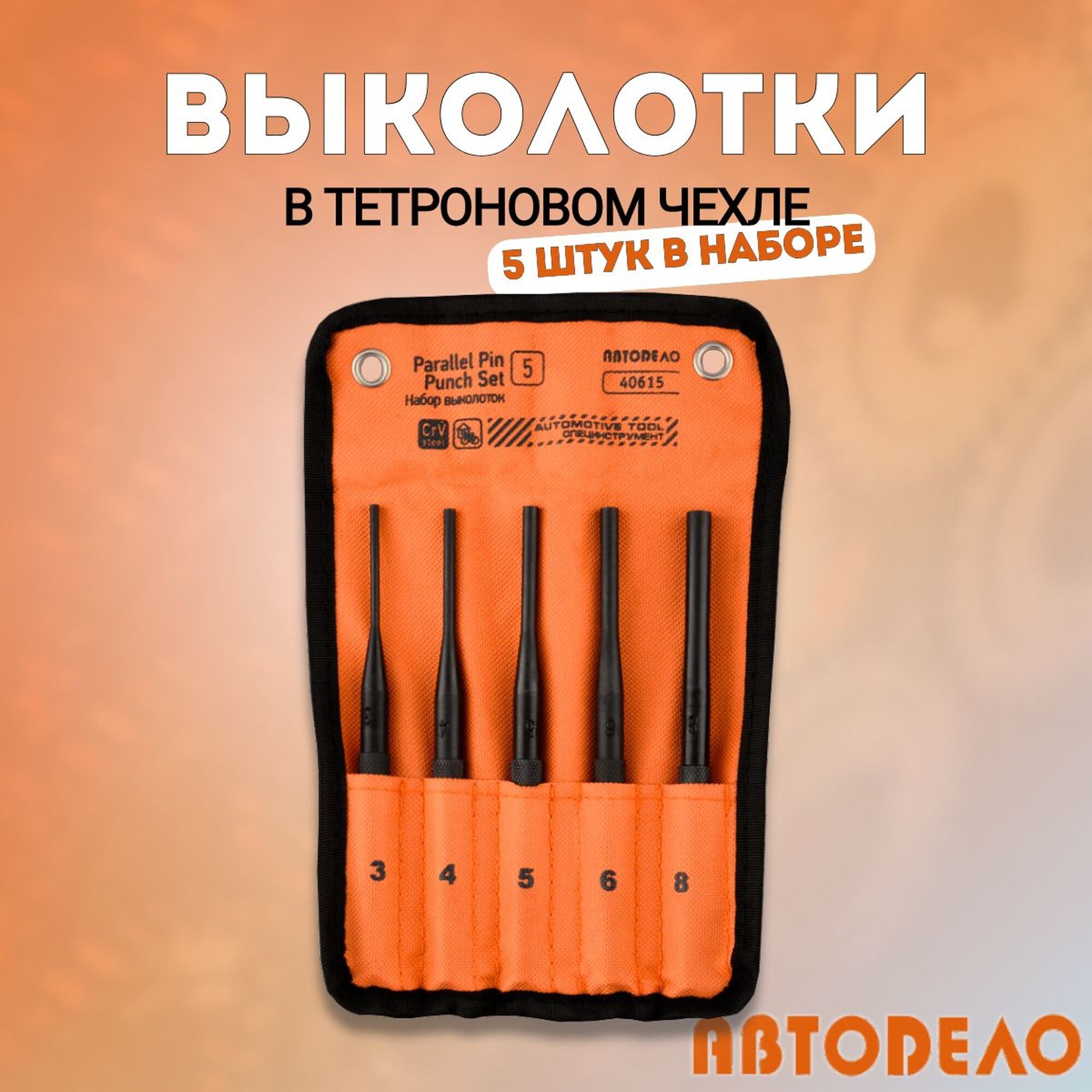 Выколотки набор 5 штук, 3, 4, 5, 6, 8 мм в чехле, "Автодело" 40615