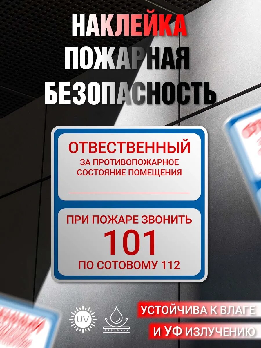 Наклейка информационная Пожарная безопасность