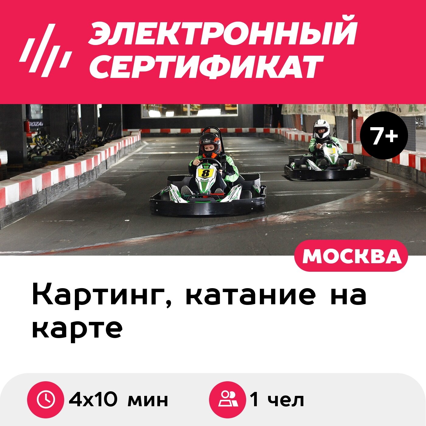 Подарочный сертификат Заезд на 1-местном прокатном карте, выходные дни (4 х 10 мин.)