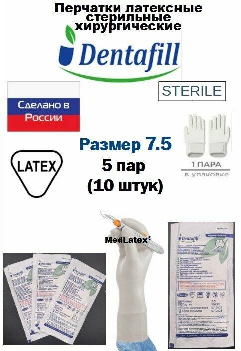 Перчатки латексные стерильные хирургические Dentafill, цвет: бежевый, размер 7.5, 10 шт. (5 пар), неопудренные.