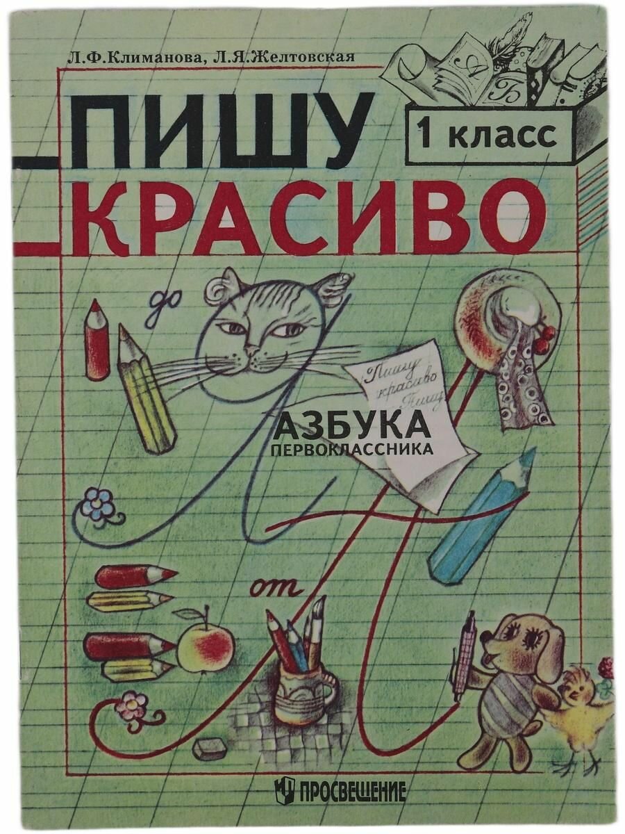 Пишу красиво 1 класса. Азбука первокласника. Москва. Просвещение 1996 г / Климанова Л. Ф.