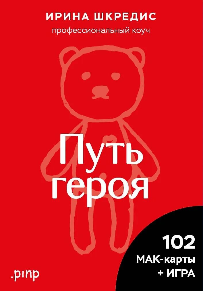 Метафорические карты ЭКСМО Путь героя. Шкредис И, мягкая обложка
