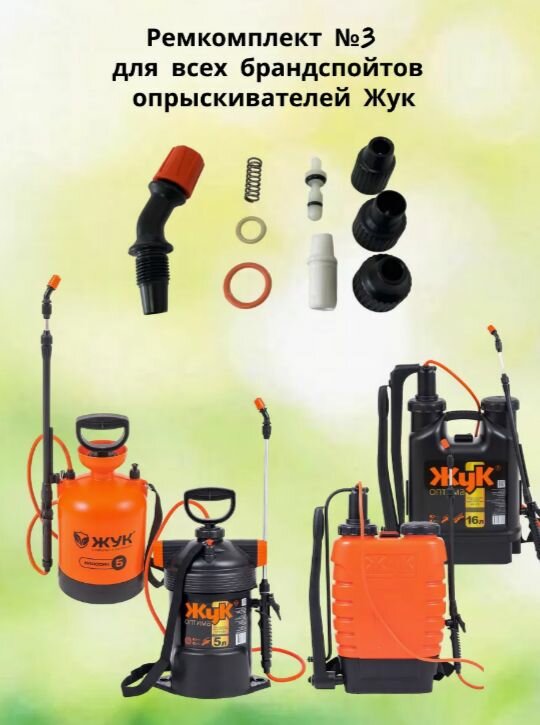 Ремкомплект №3 для опрыскивателя ЖУК