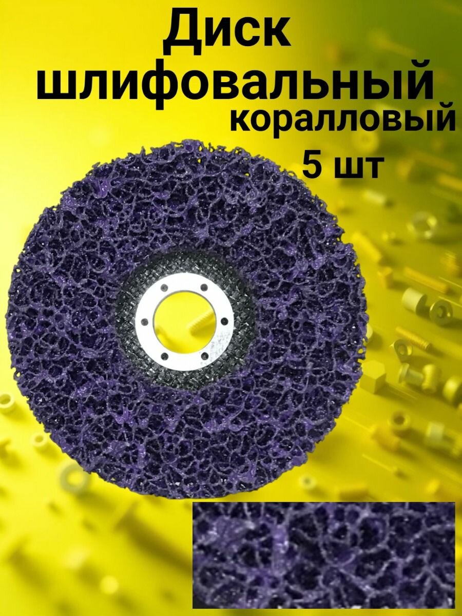 Коралловый диск 125 х 22.2 мм для УШМ, круг шлифовальный фиолетовый 5 шт.